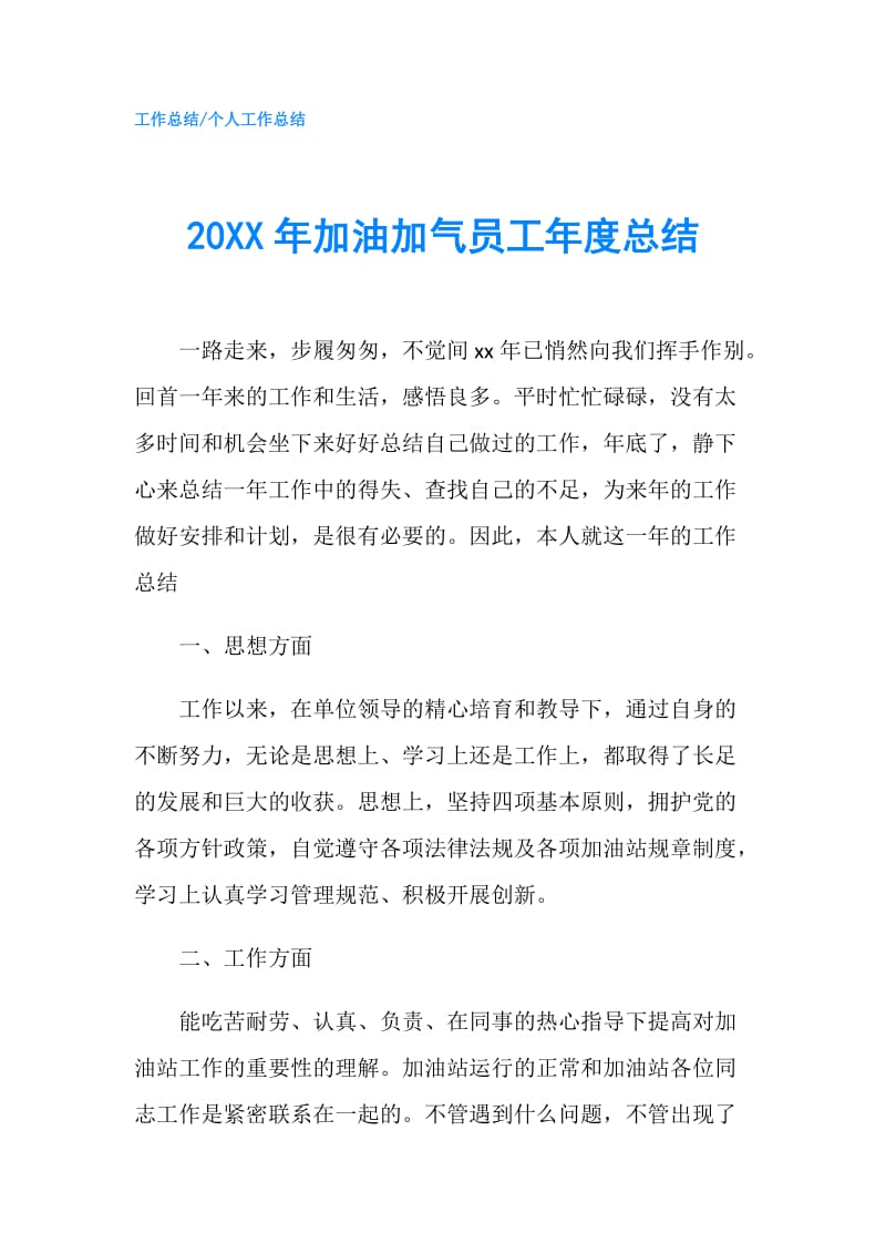 20XX年加油加气员工年度总结.doc_第1页