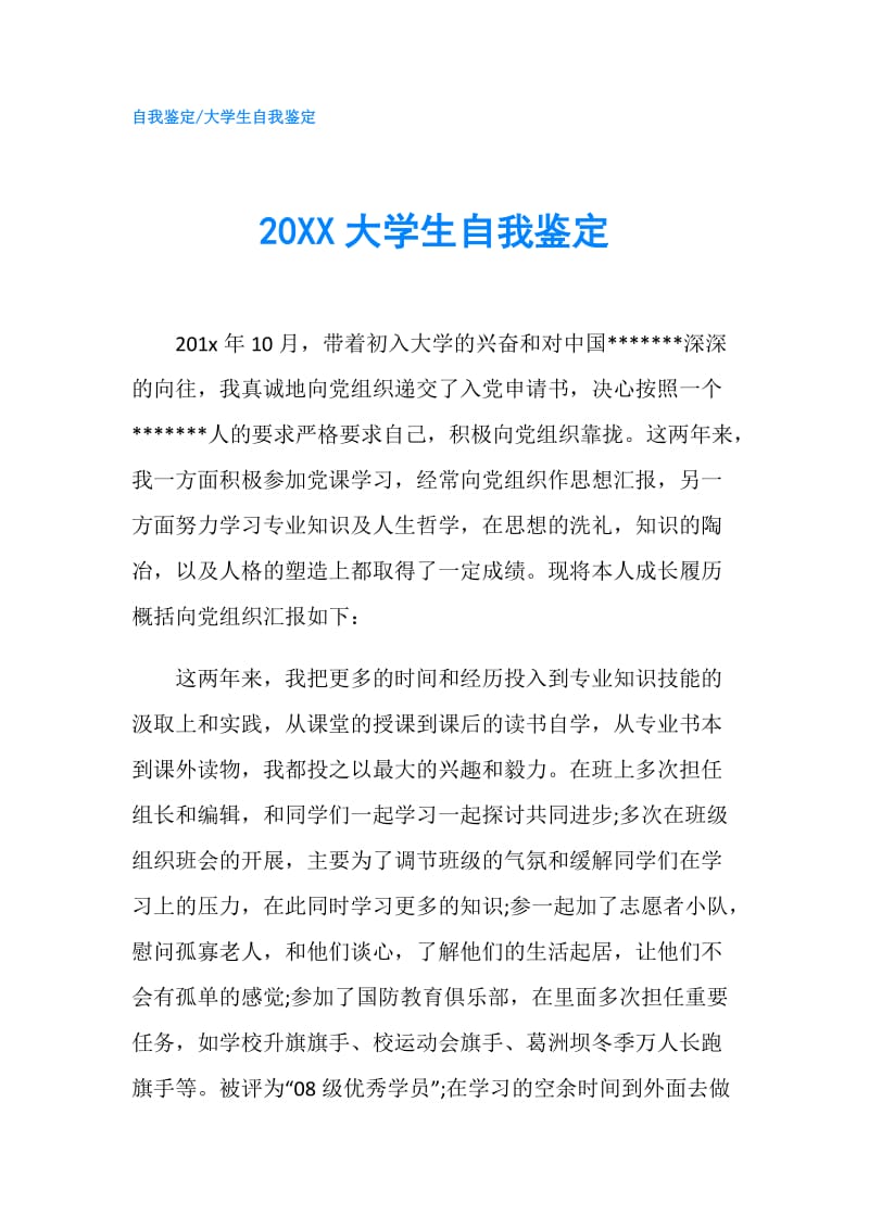 20XX大学生自我鉴定.doc_第1页