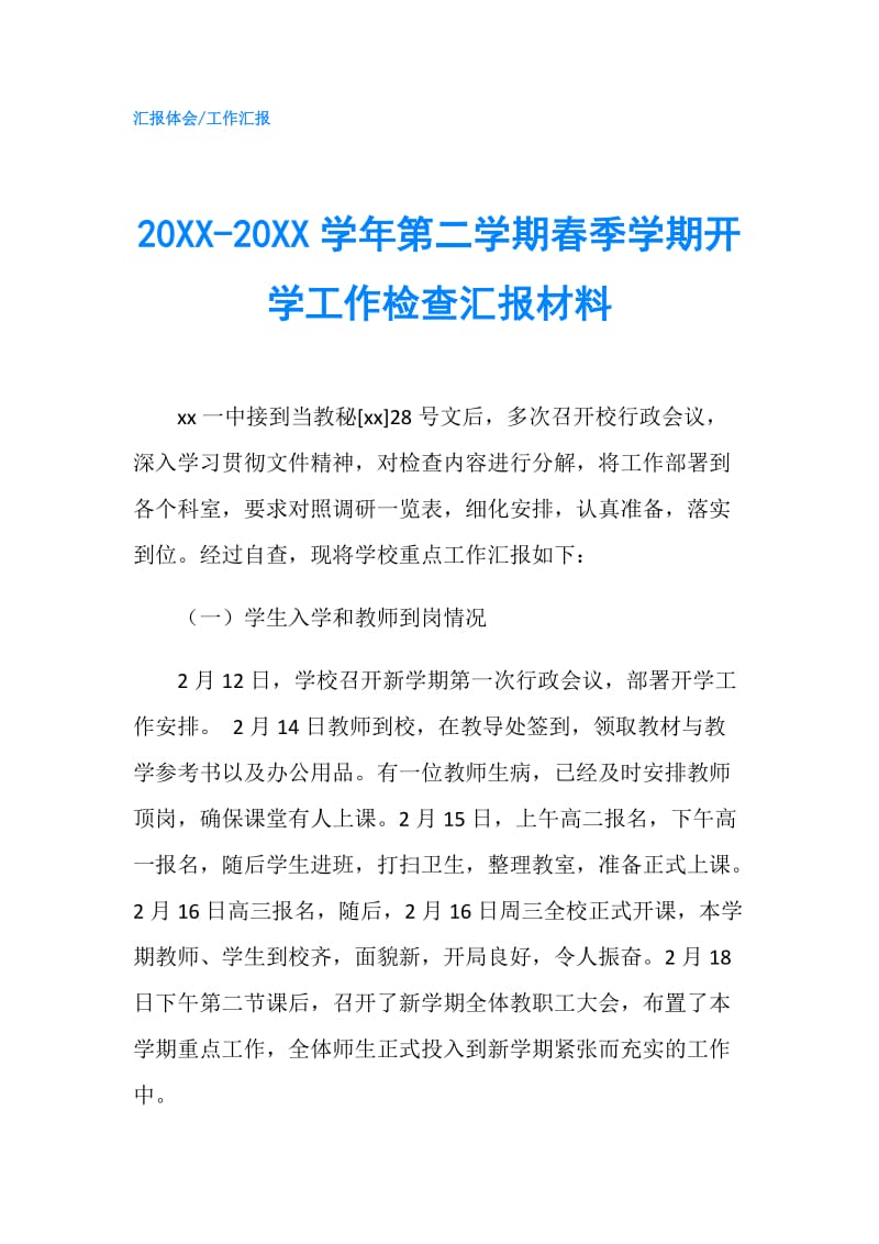 20XX-20XX学年第二学期春季学期开学工作检查汇报材料.doc_第1页