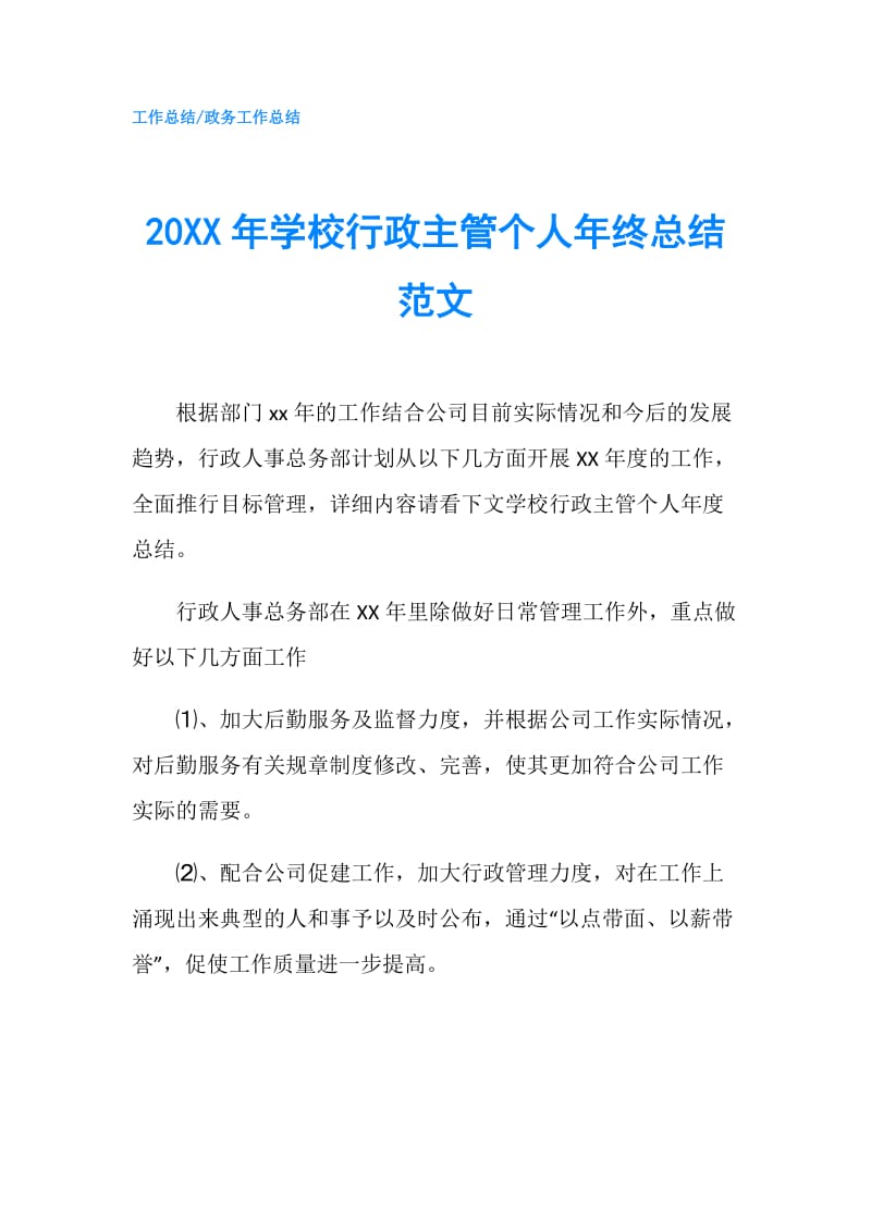 20XX年学校行政主管个人年终总结范文.doc_第1页