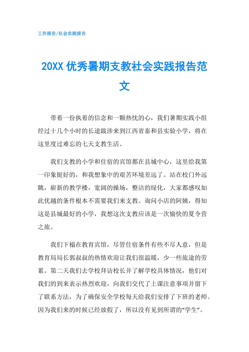 20XX优秀暑期支教社会实践报告范文.doc_第1页