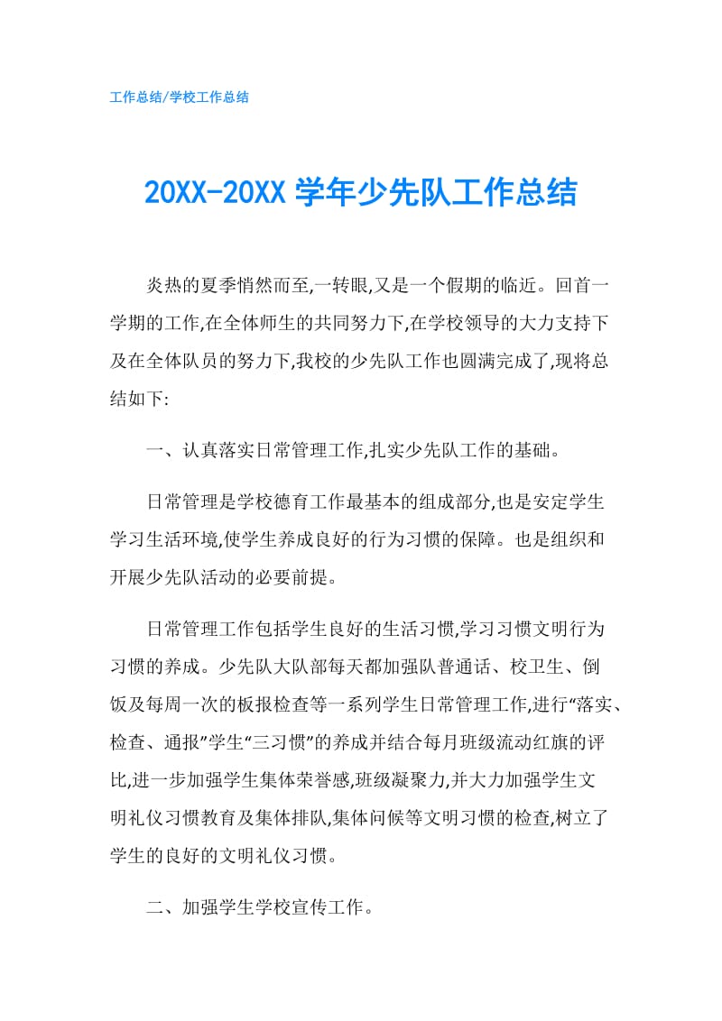 20XX-20XX学年少先队工作总结.doc_第1页