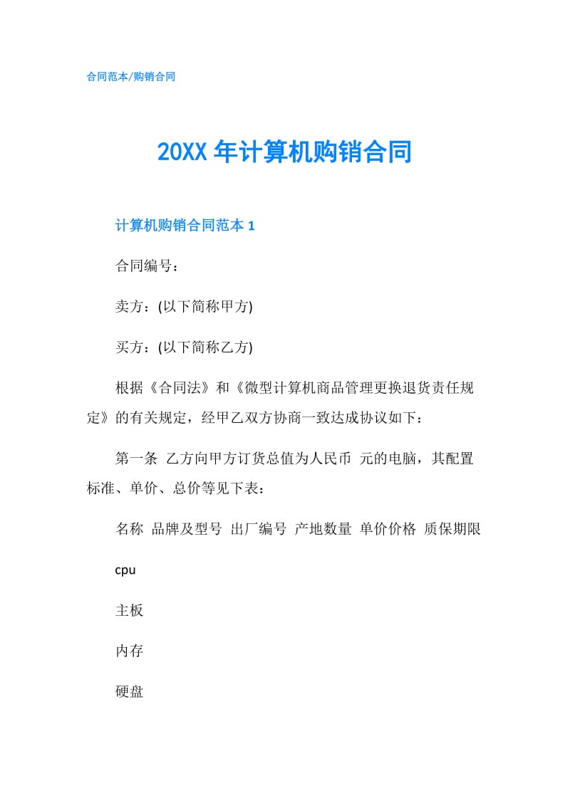 20XX年计算机购销合同.doc_第1页