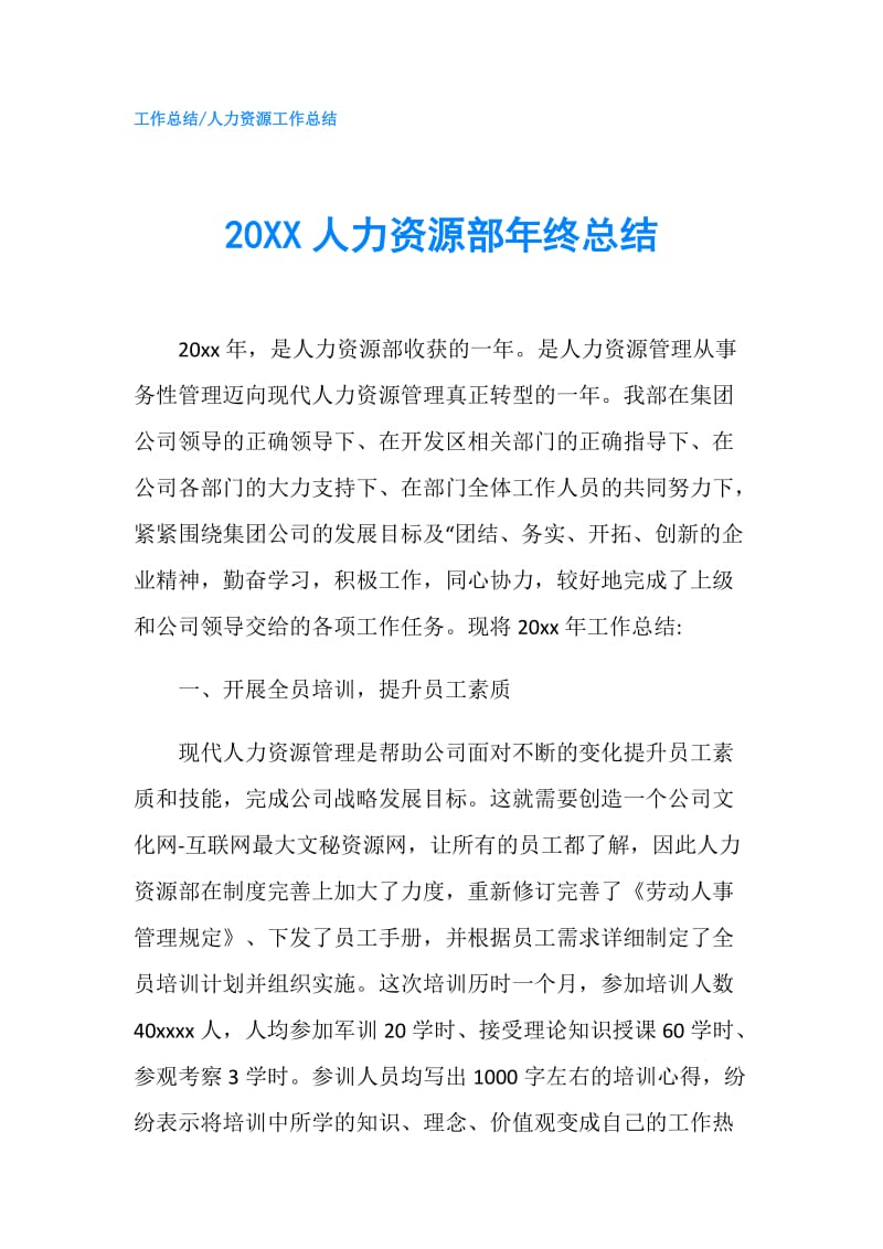 20XX人力资源部年终总结.doc_第1页