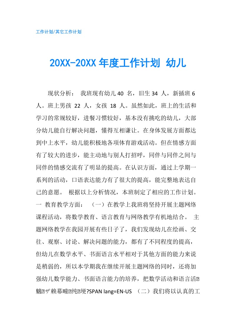 20XX-20XX年度工作计划 幼儿.doc_第1页