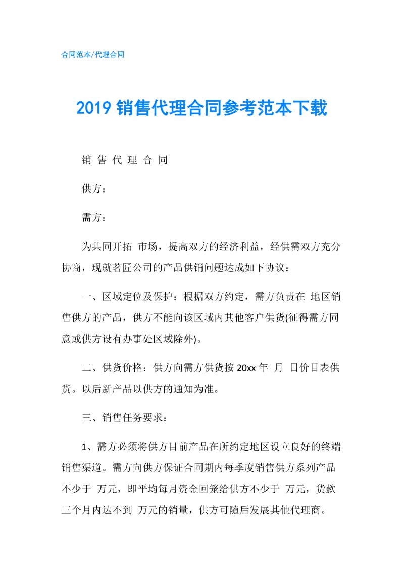 2019销售代理合同参考范本下载.doc_第1页