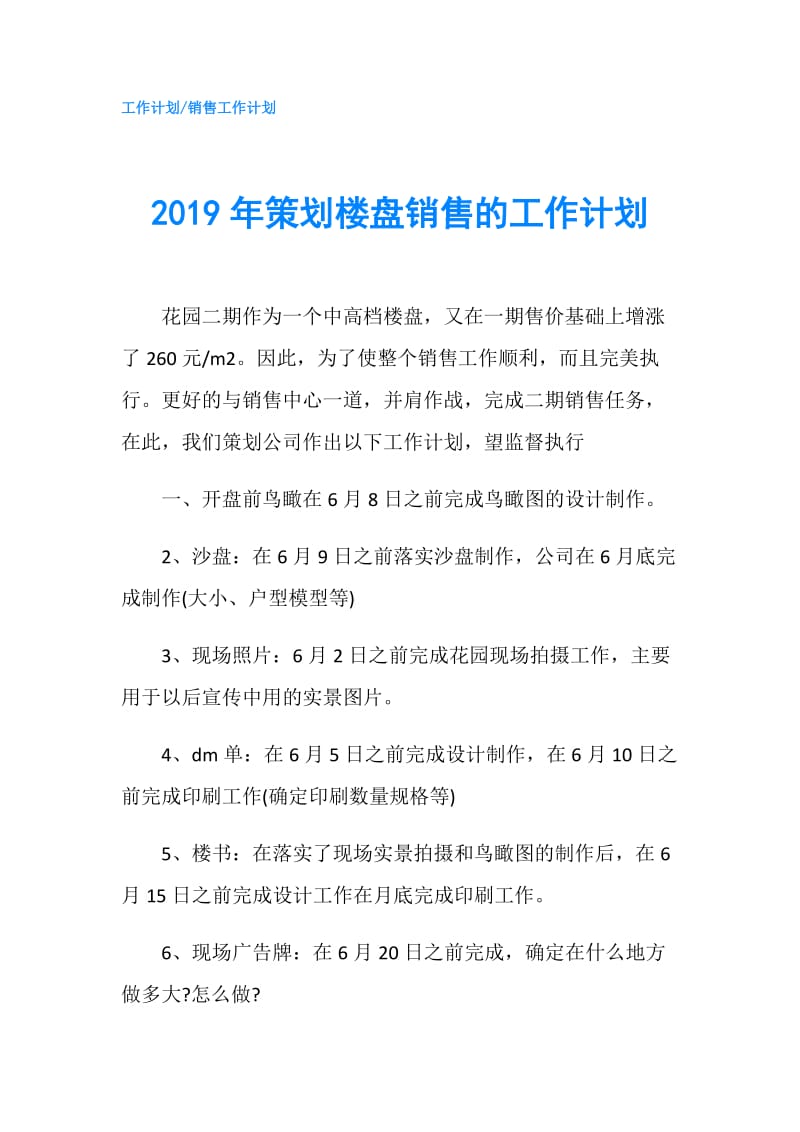 2019年策划楼盘销售的工作计划.doc_第1页