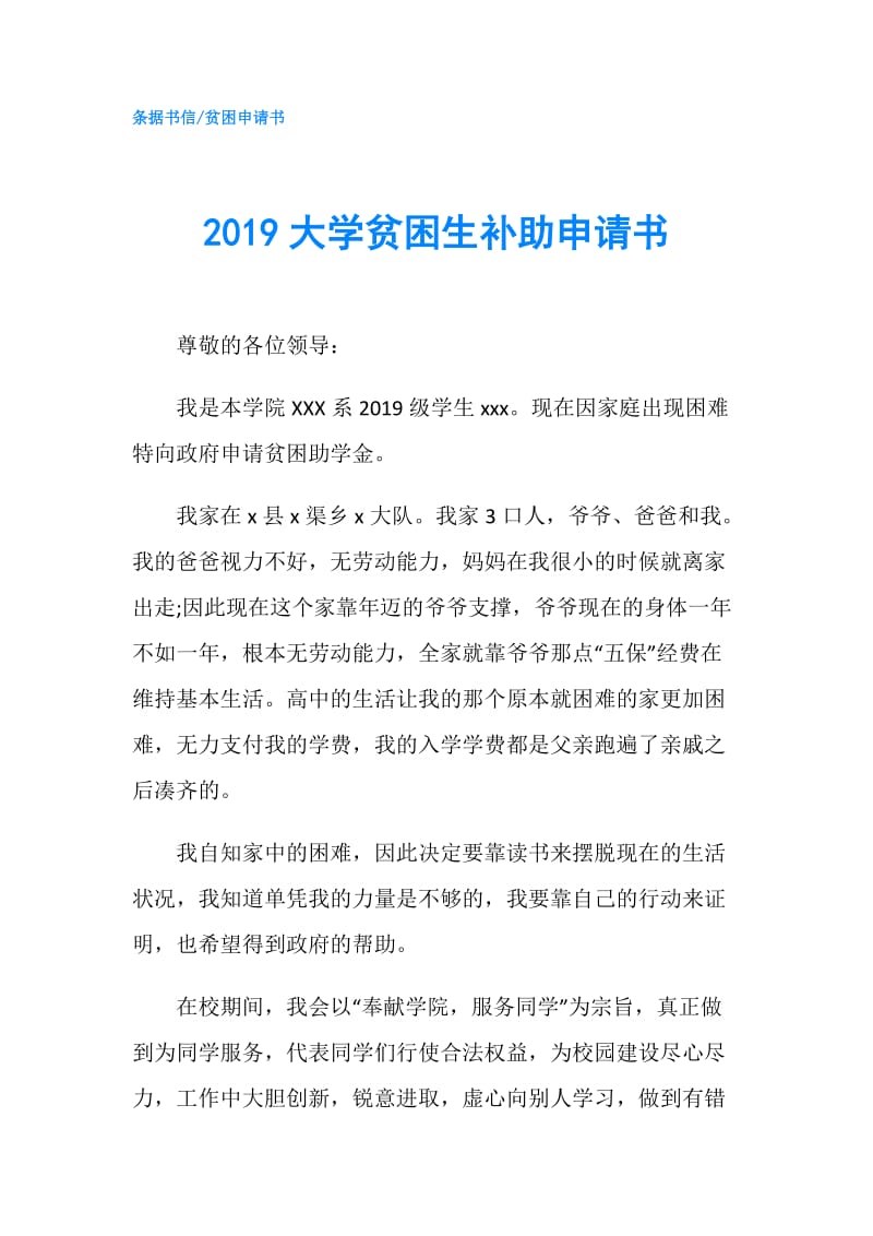 2019大学贫困生补助申请书.doc_第1页