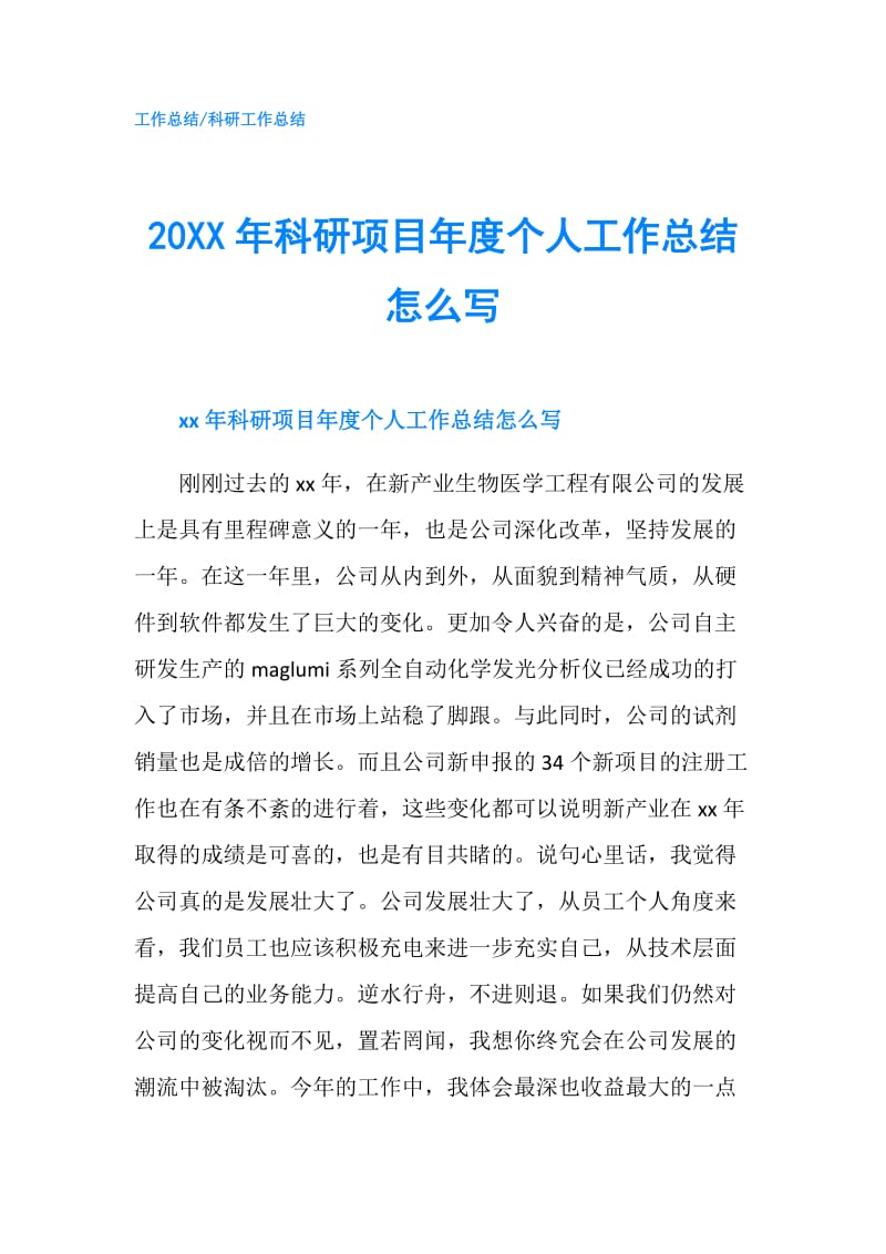 20XX年科研项目年度个人工作总结怎么写.doc_第1页