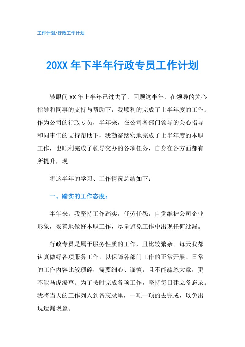 20XX年下半年行政专员工作计划.doc_第1页