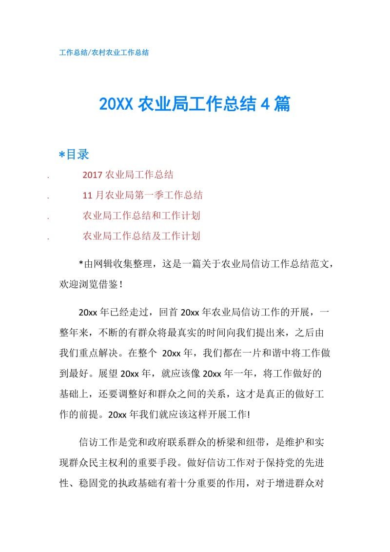 20XX农业局工作总结4篇.doc_第1页