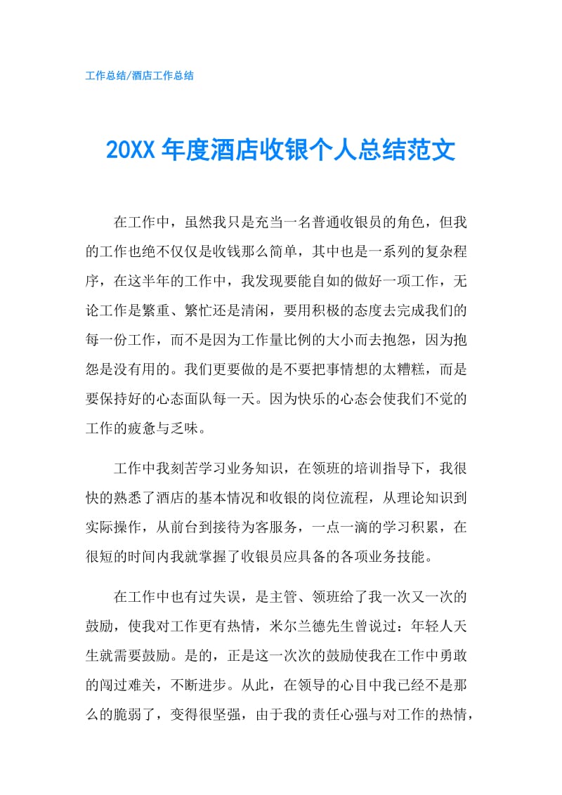 20XX年度酒店收银个人总结范文.doc_第1页