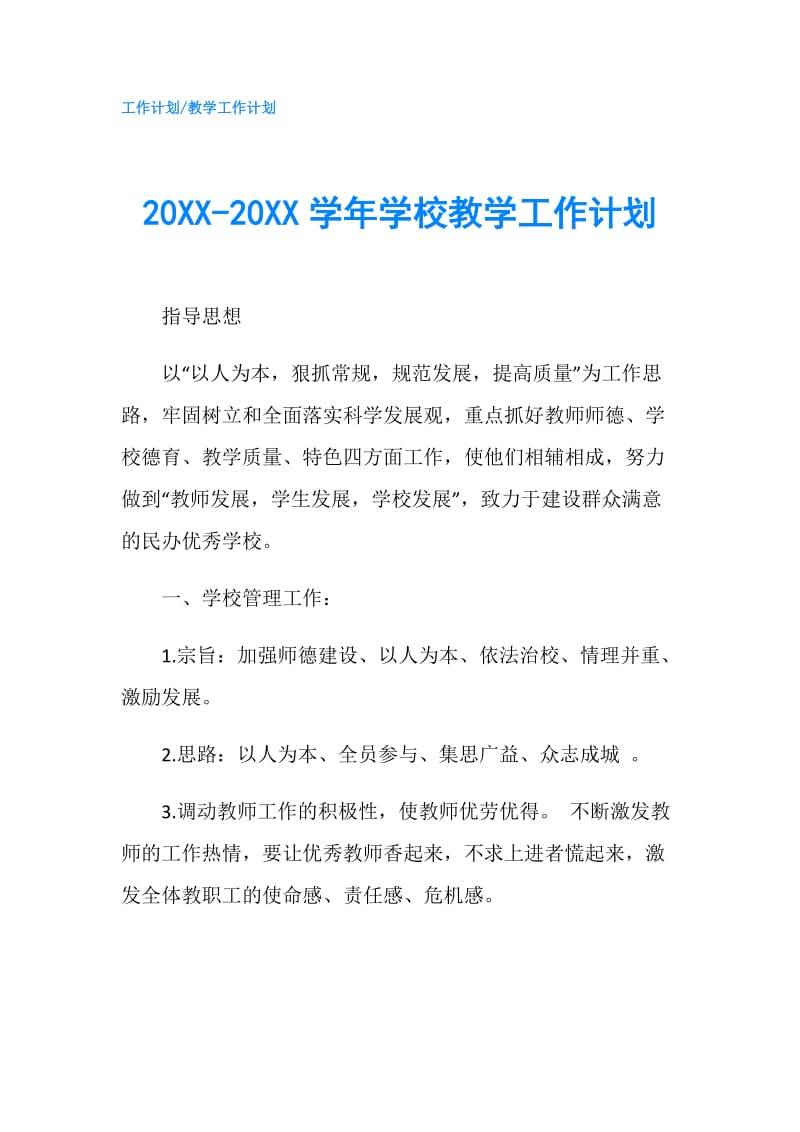 20XX-20XX学年学校教学工作计划.doc_第1页