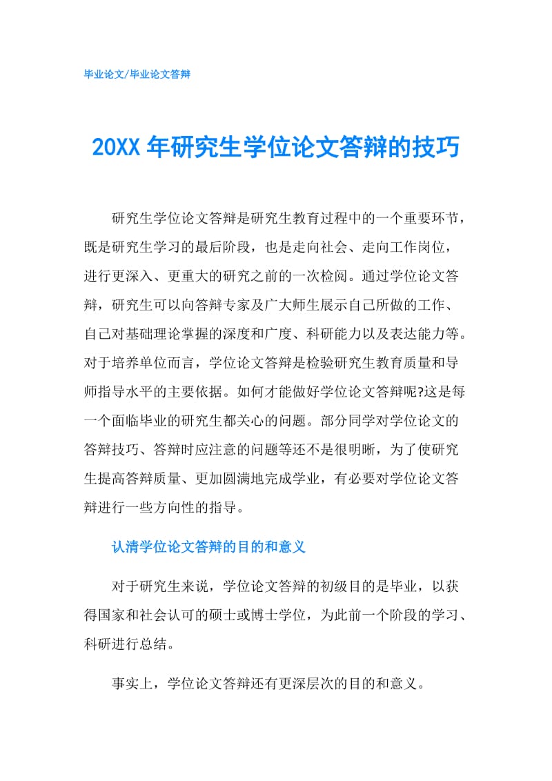 20XX年研究生学位论文答辩的技巧.doc_第1页