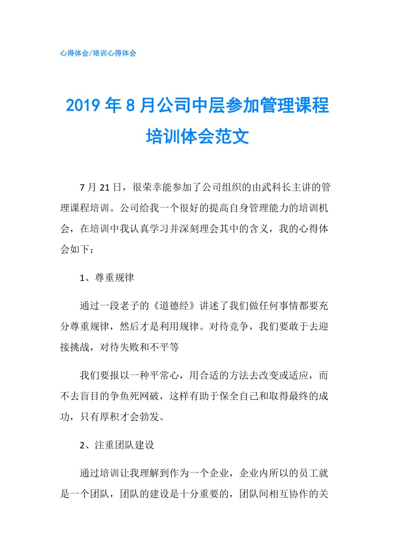 2019年8月公司中层参加管理课程培训体会范文.doc_第1页