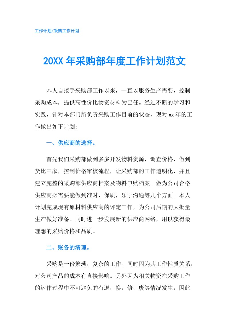 20XX年采购部年度工作计划范文.doc_第1页