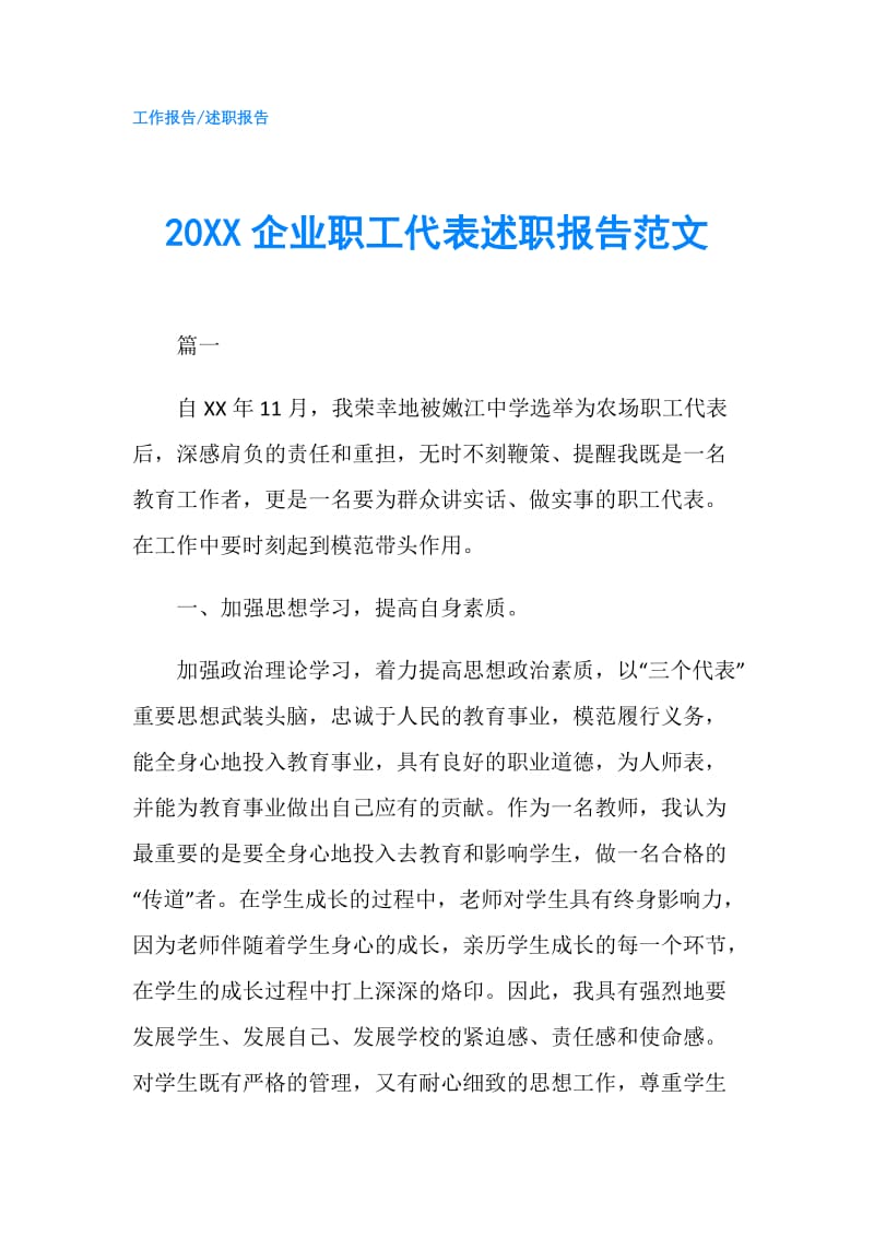 20XX企业职工代表述职报告范文.doc_第1页