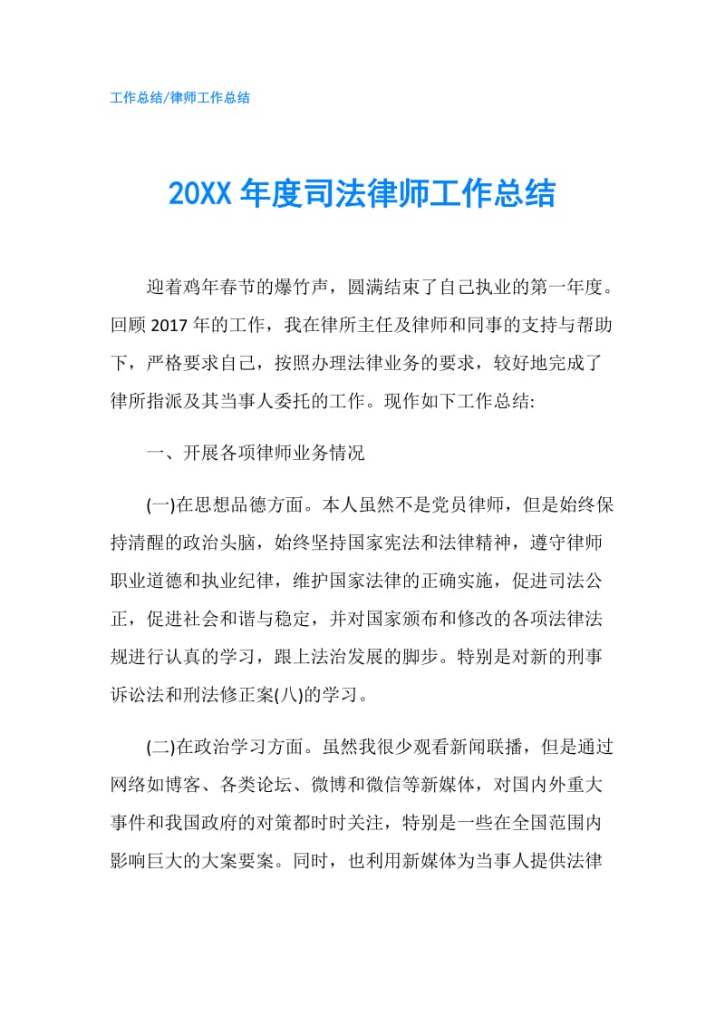 20XX年度司法律师工作总结.doc_第1页