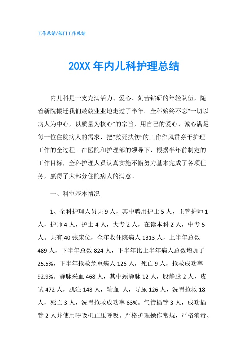 20XX年内儿科护理总结.doc_第1页