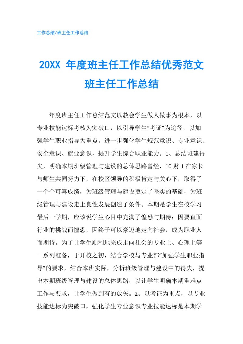 20XX 年度班主任工作总结优秀范文 班主任工作总结.doc_第1页