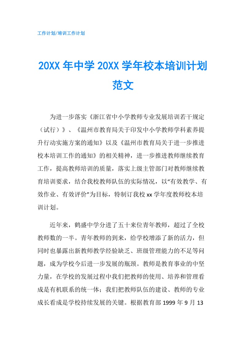 20XX年中学20XX学年校本培训计划范文.doc_第1页