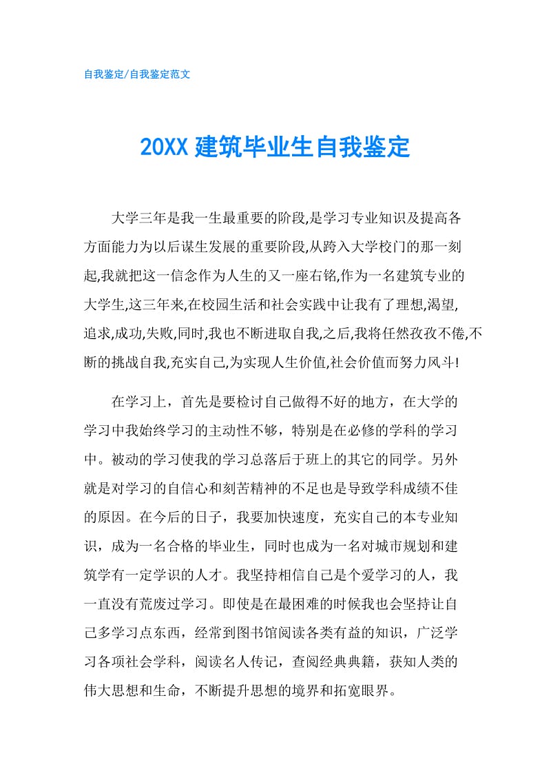 20XX建筑毕业生自我鉴定.doc_第1页