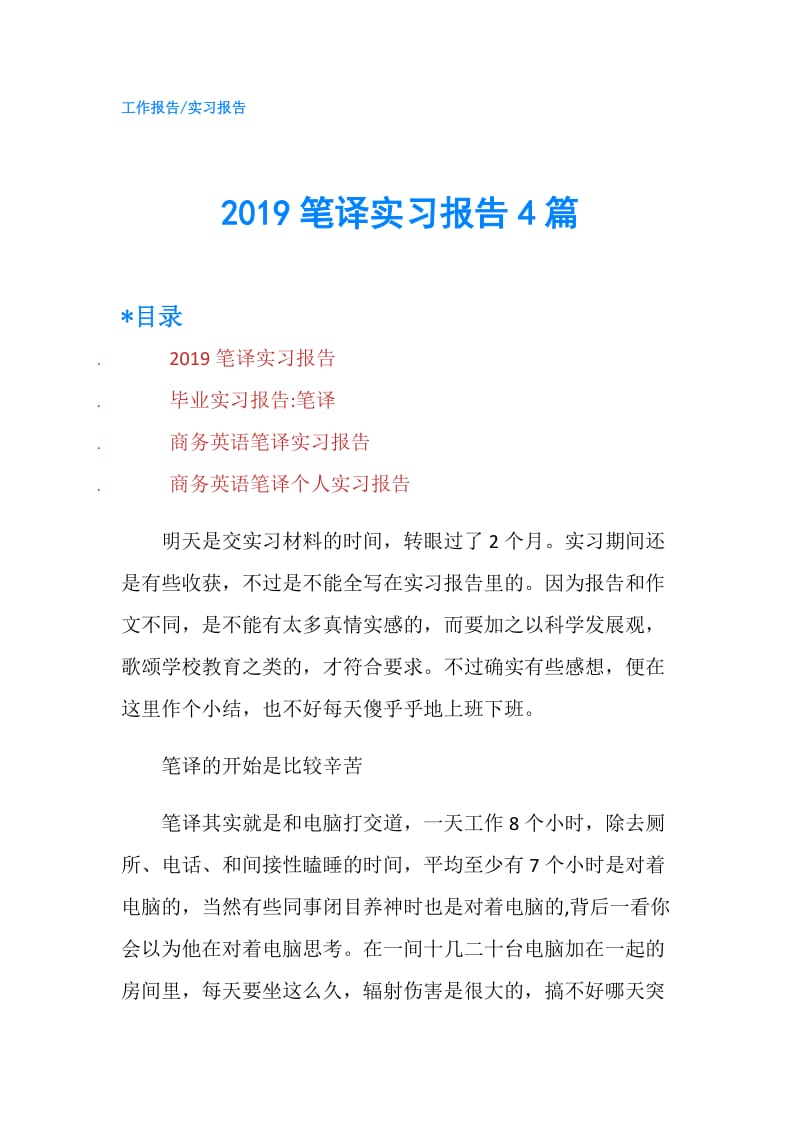 2019笔译实习报告4篇.doc_第1页