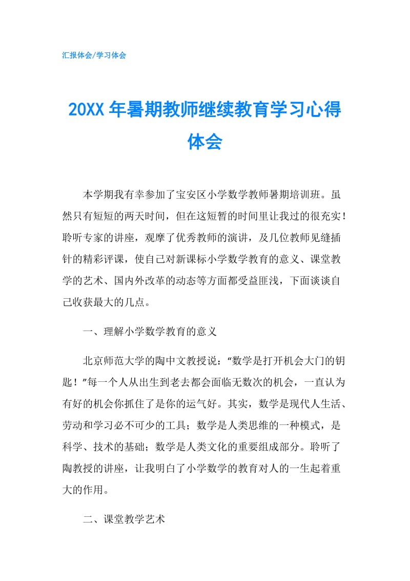 20XX年暑期教师继续教育学习心得体会.doc_第1页