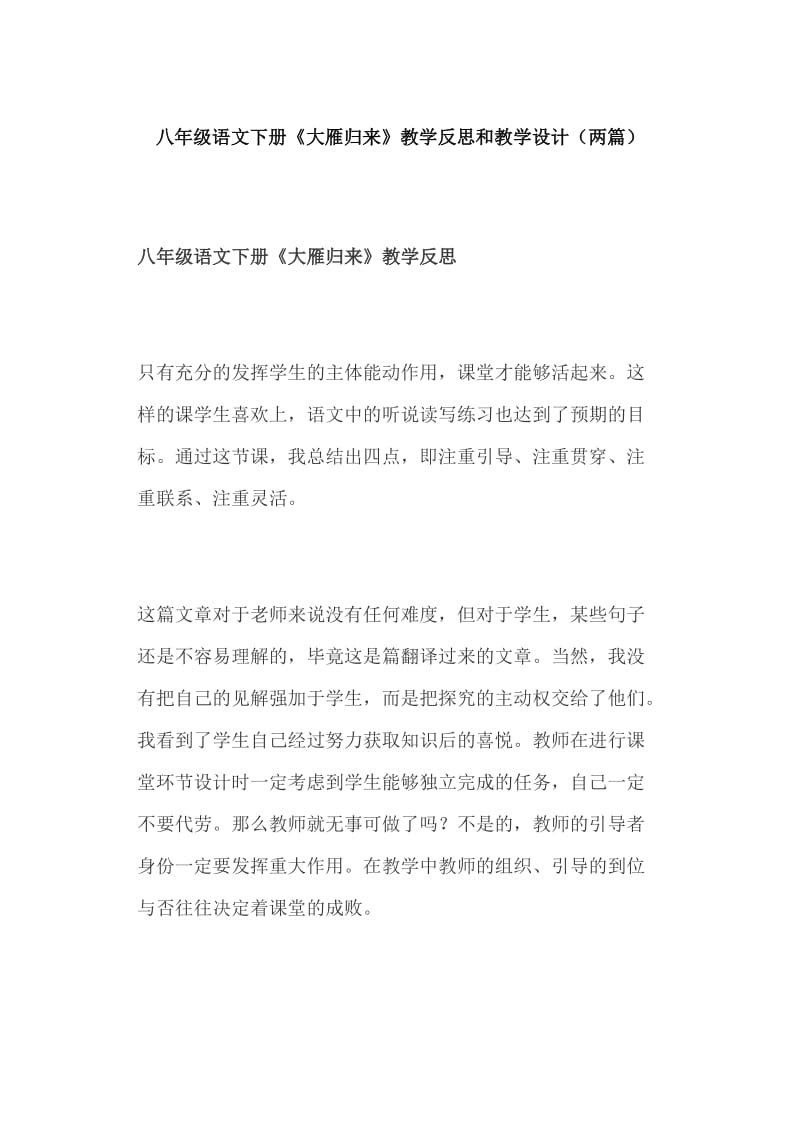 八年级语文下册《大雁归来》教学反思和教学设计（两篇）_第1页