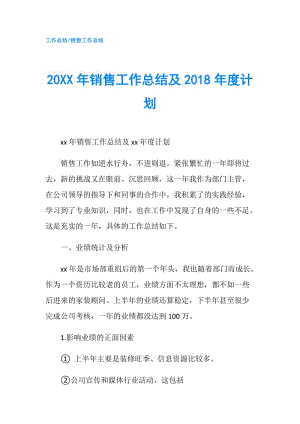 20XX年銷(xiāo)售工作總結(jié)及2018年度計(jì)劃.doc