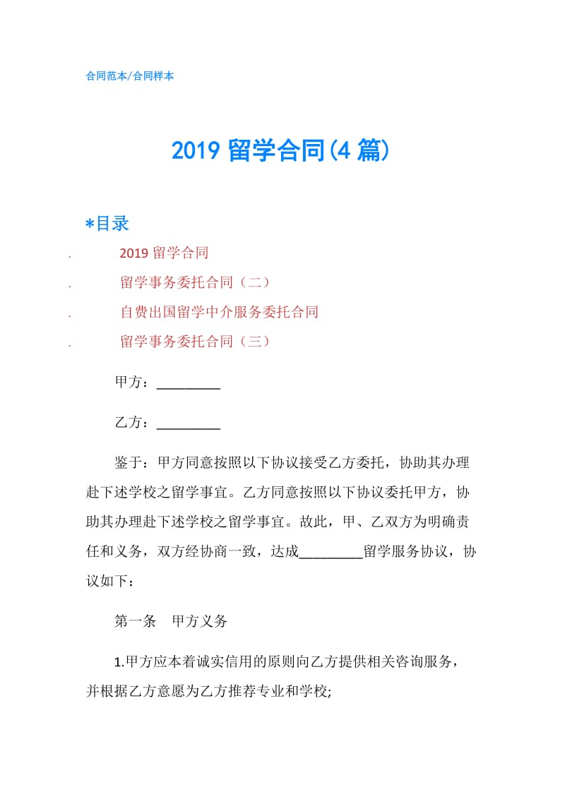 2019留学合同(4篇).doc_第1页