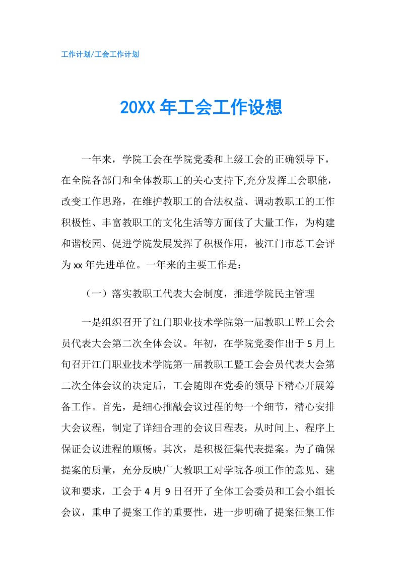 20XX年工会工作设想.doc_第1页