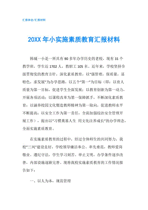 20XX年小實(shí)施素質(zhì)教育匯報(bào)材料.doc