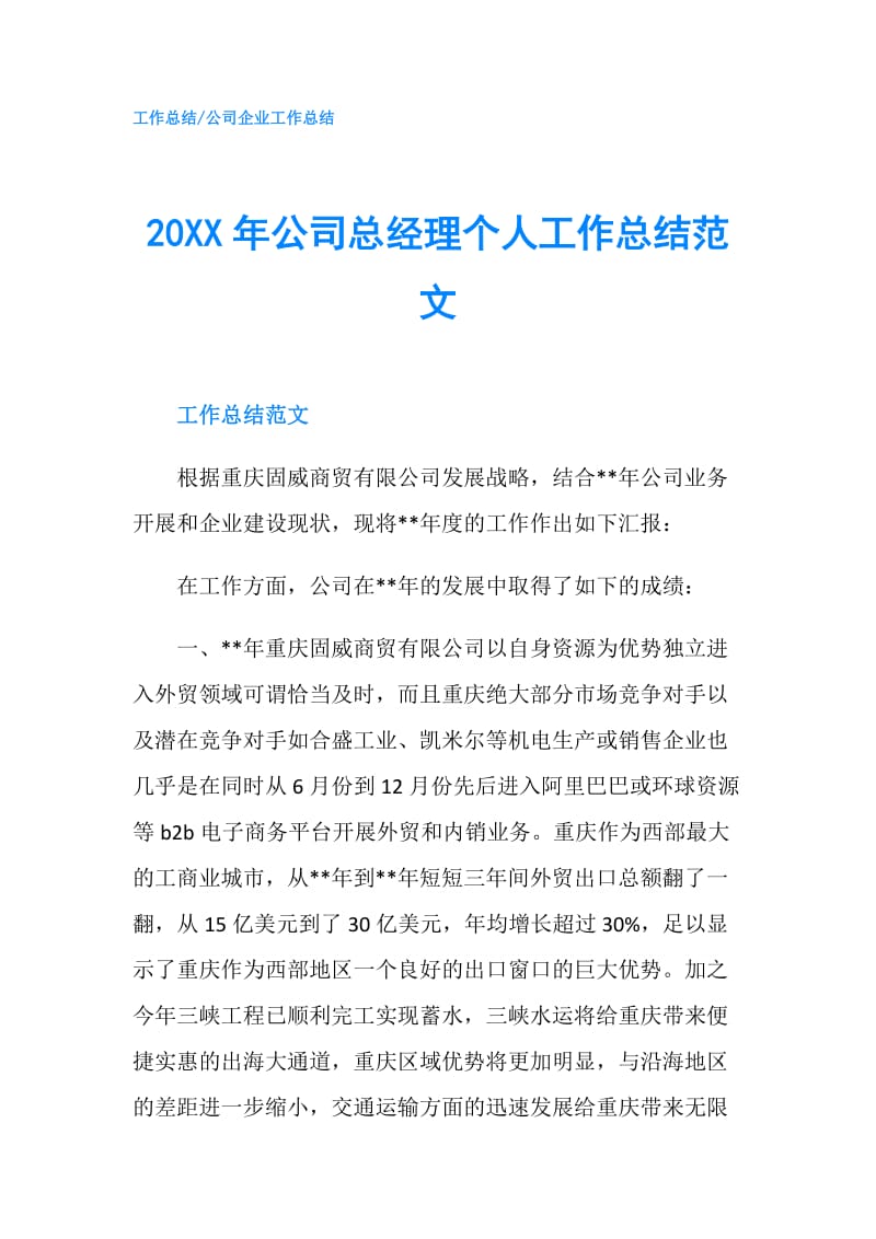 20XX年公司总经理个人工作总结范文.doc_第1页