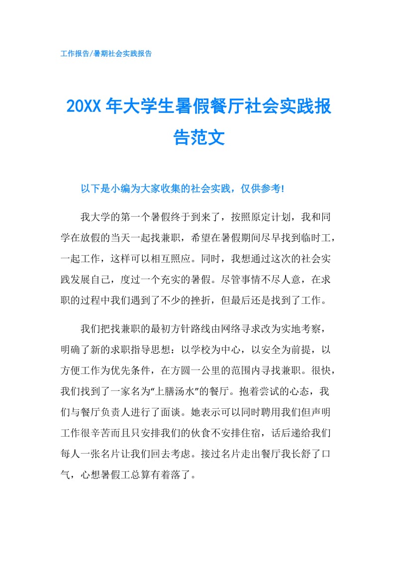 20XX年大学生暑假餐厅社会实践报告范文.doc_第1页