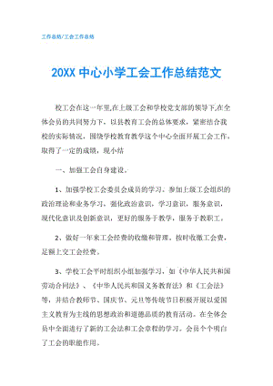 20XX中心小學工會工作總結范文.doc