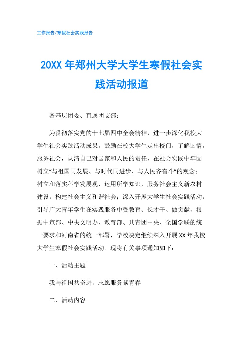 20XX年郑州大学大学生寒假社会实践活动报道.doc_第1页