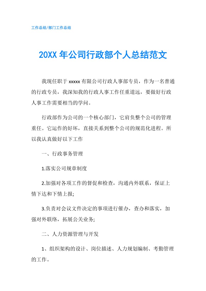 20XX年公司行政部个人总结范文.doc_第1页