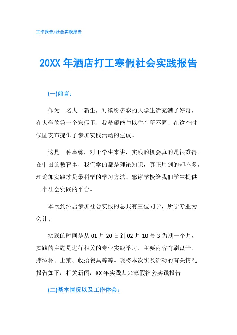 20XX年酒店打工寒假社会实践报告.doc_第1页