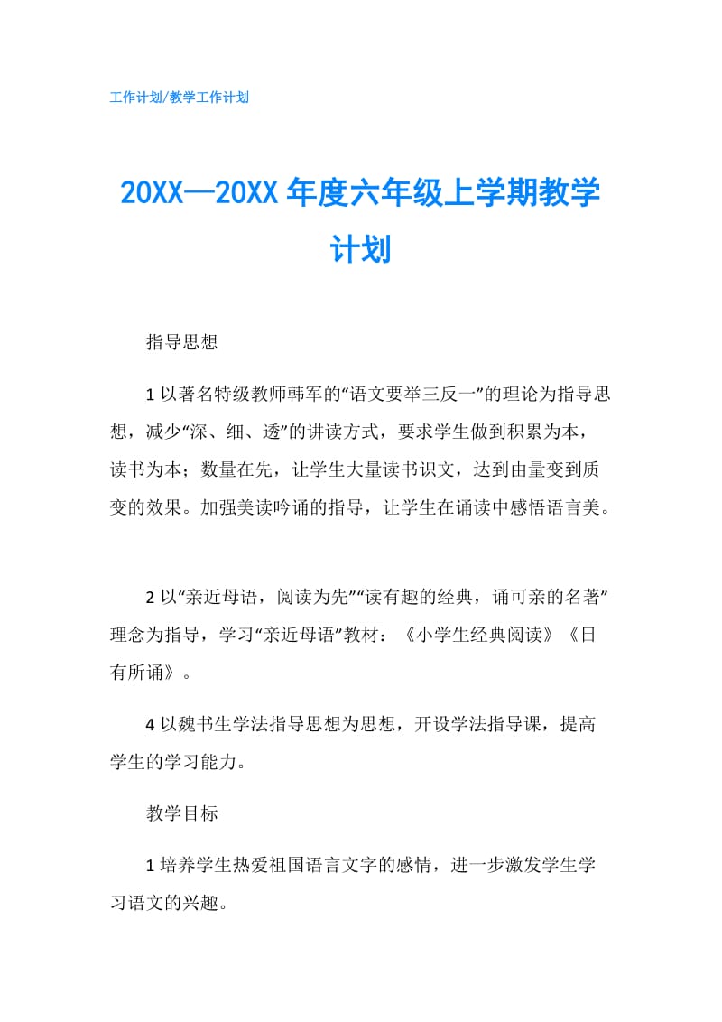 20XX—20XX年度六年级上学期教学计划.doc_第1页