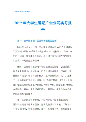 2019年大學(xué)生暑期廣告公司實習(xí)報告.doc