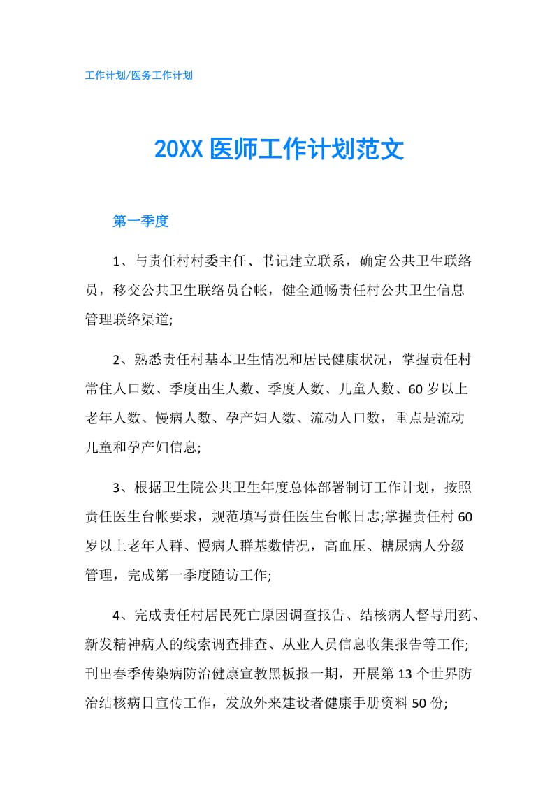 20XX医师工作计划范文.doc_第1页