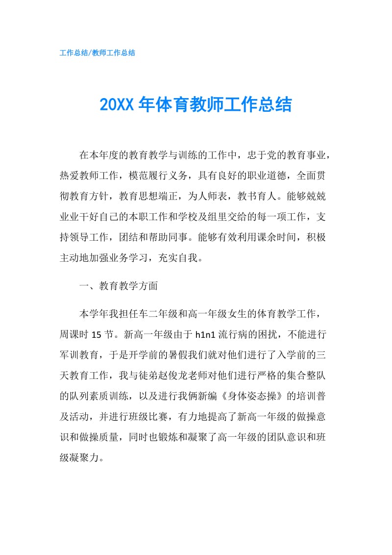 20XX年体育教师工作总结.doc_第1页