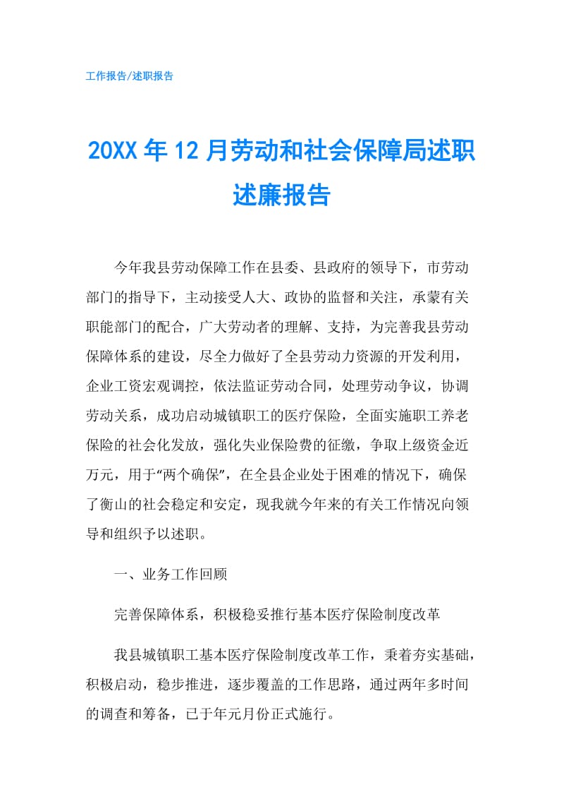 20XX年12月劳动和社会保障局述职述廉报告.doc_第1页