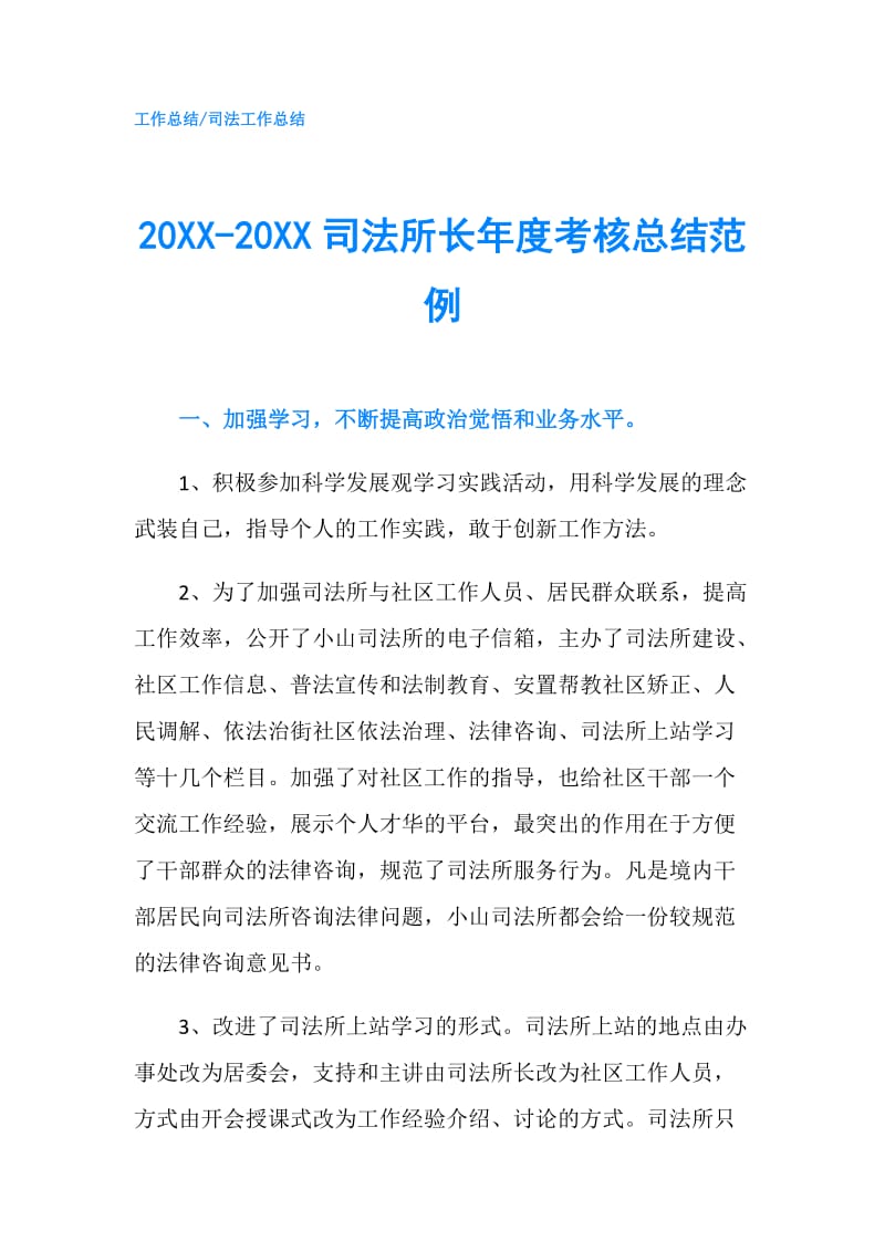 20XX-20XX司法所长年度考核总结范例.doc_第1页