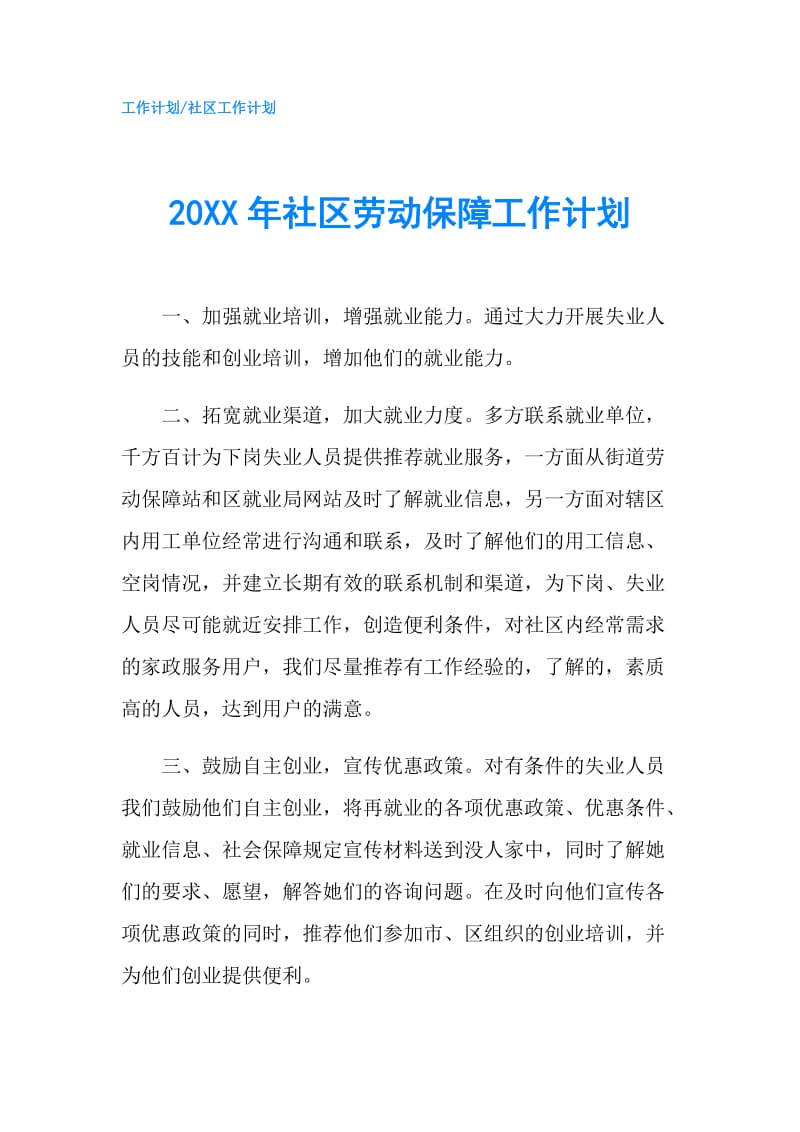 20XX年社区劳动保障工作计划.doc_第1页