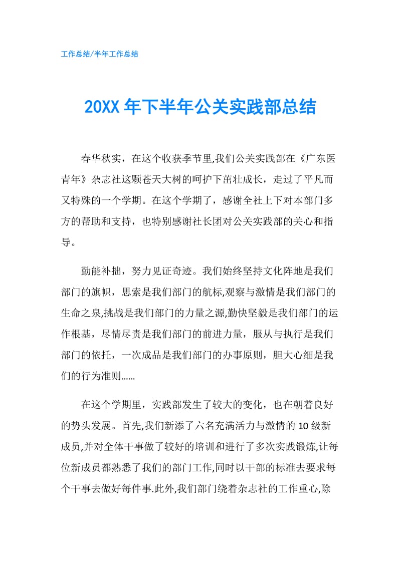 20XX年下半年公关实践部总结.doc_第1页