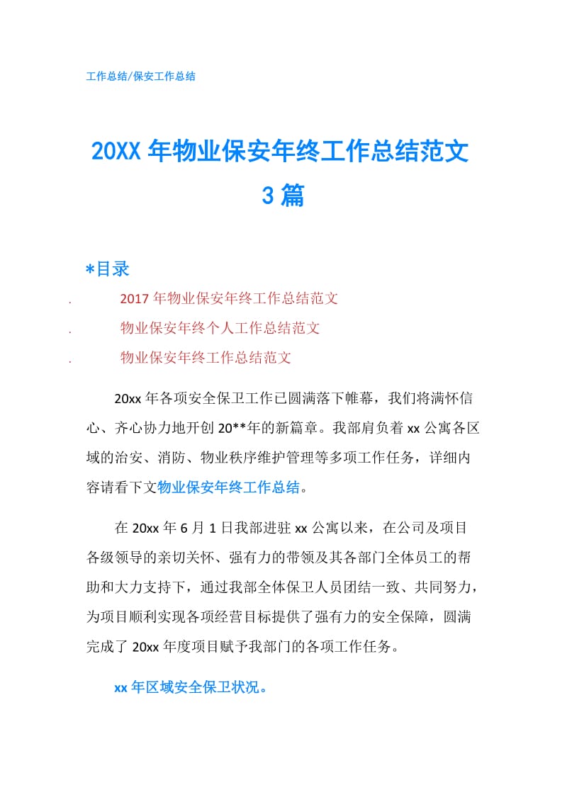 20XX年物业保安年终工作总结范文3篇.doc_第1页