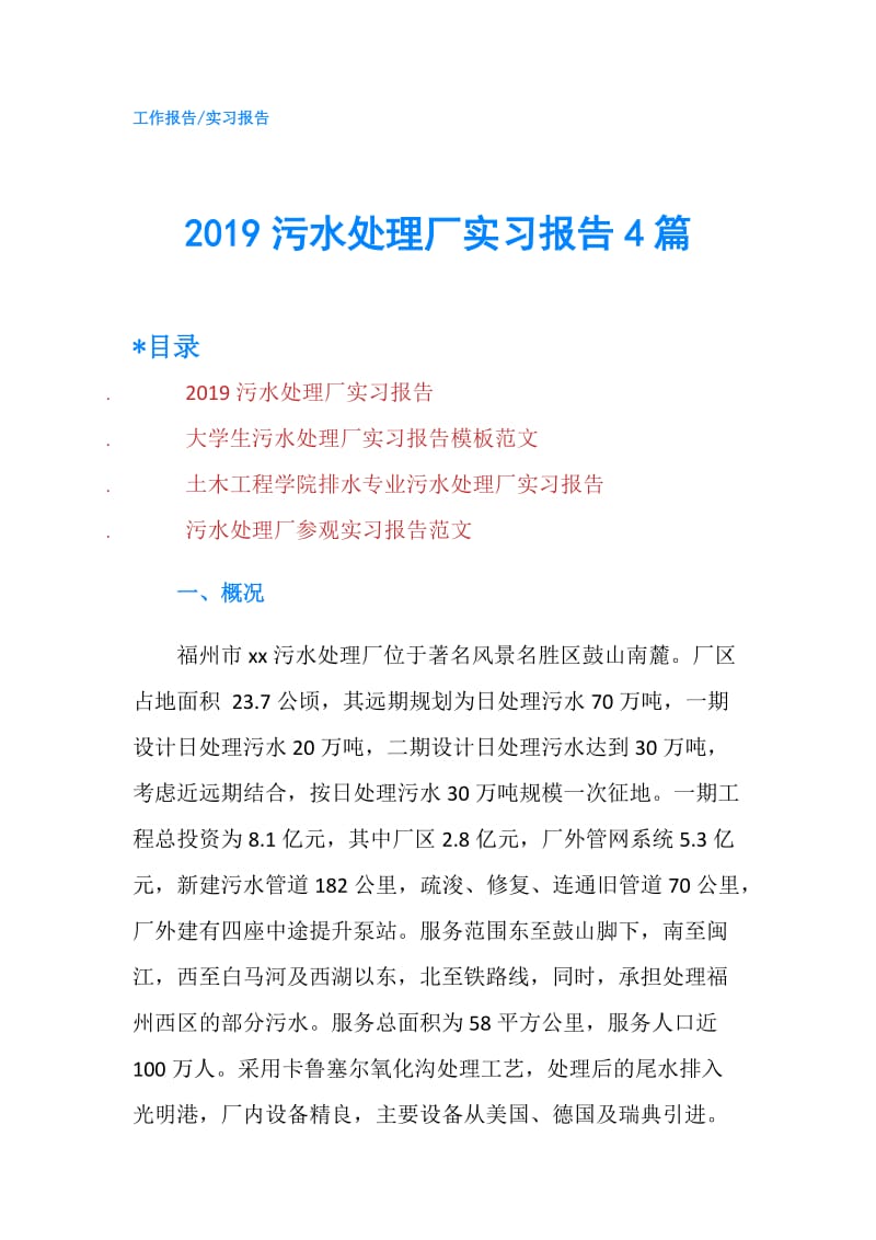 2019污水处理厂实习报告4篇.doc_第1页