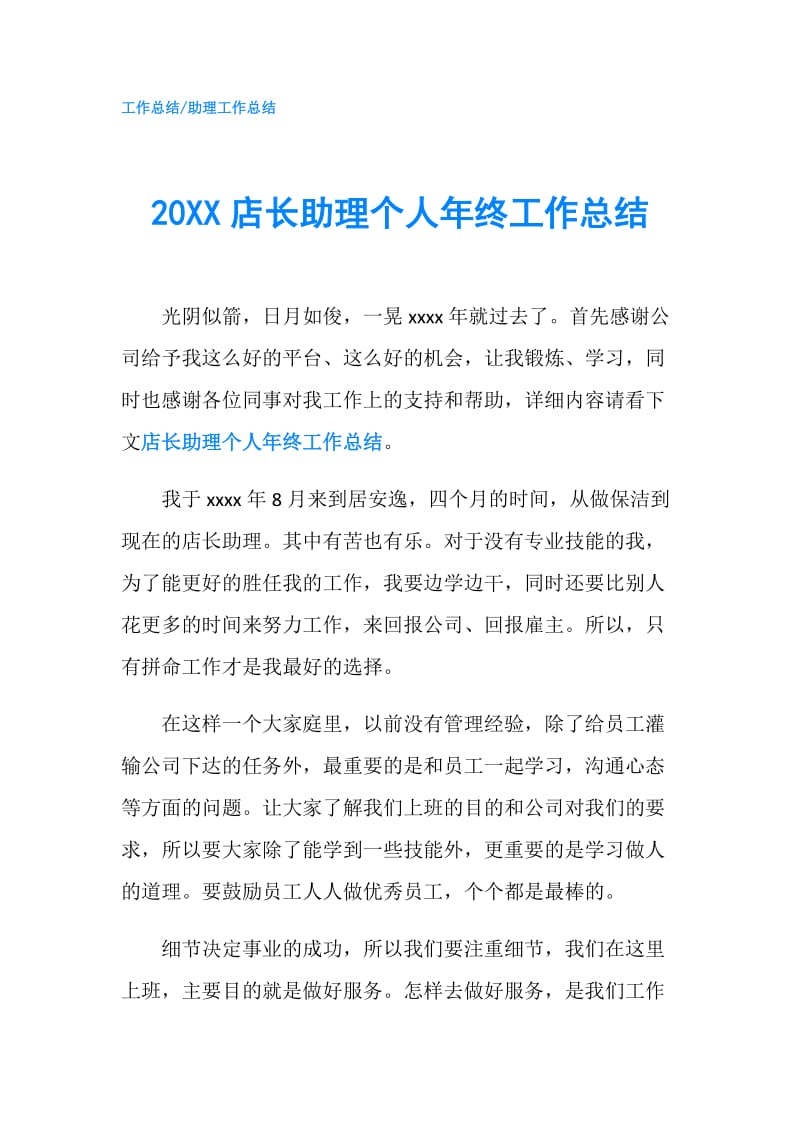 20XX店长助理个人年终工作总结.doc_第1页